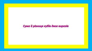 Сума й різниця кубів двох виразів