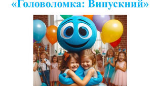 Сценарій випускного свята «Головоломка: Випускний» для старшої групи