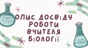 Презентація-шаблон досвіду роботи вчителя біології (портфоліо)