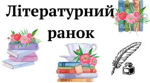 Літературний ранок. Ліна Костенко