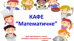Математичне кафе. Цікавий урок математики. 2 клас НУШ