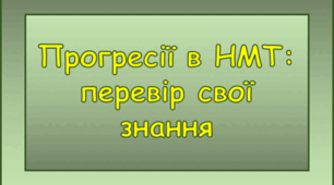 Прогресії. НМТ