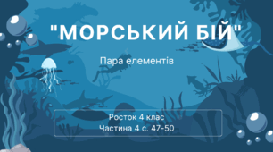Гра "Морський бій". Пара елементів. с. 47-50