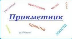 Написання складних прикметників разом і через дефіс