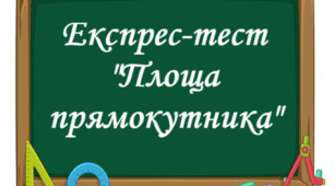 Експрес-тест "Площа прямокутника"