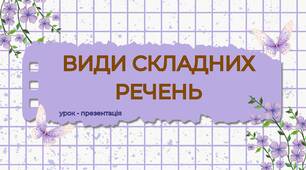Урок-презентація Види складних речень (теорія +практика)