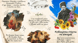 Всеукраїнський онлайн-конкурс "Кобзарева струна не вмирає"