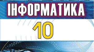 Атестаційна робота за ІІІ чверть з інформатики (10 клас, сімейна форма навчання)