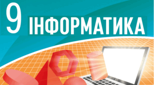 Атестаційна робота за 3 чверть з інформатики (9 клас, сімейна форма навчання)