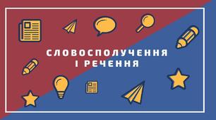Діагностична робота. "Словосполучення і речення. Головні та другорядні члени речення"