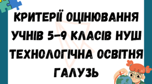 Технології: критерії оцінювання. 5–9 класи НУШ