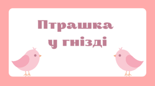 Дидактична гра "Пташка у гнізді" (день птахів, геометричні фігури)