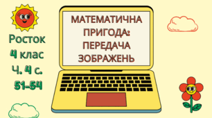 Передача зображень. Математика Росток