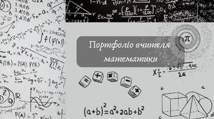 Портфоліо вчителя математики для атестації
