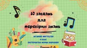 10 завдань для перевірки знань, музичне мистецтво 4 клас НУШ