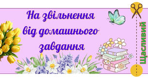 Купон "Звільнення від домашнього завдання"