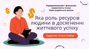 Конспект уроку. Яка роль ресурсів людини в досягненні життєвого успіху. Підприємництво і фінансова грамотність. 8 клас. До підручника Гільберг Т., Суховій О.