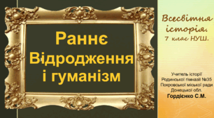 Презентація уроку з всесвітньої історії для 7 класу НУШ за темою "Раннє Відродження і гуманізм".