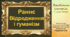 Презентація уроку з всесвітньої історії для 7 класу НУШ за темою "Раннє Відродження і гуманізм".