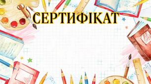 Мотиваційні сертифікати