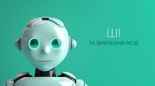 Використання ШІ на уроках англійської мови