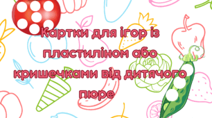 Картки для ігор з пластиліном або кришечками від дитячого пюре