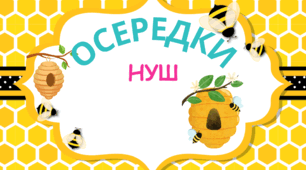 Осередки НУШ
