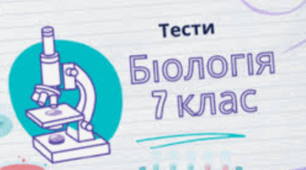 Діагностичний тест з теми "Хребетні" 7 клс НУШ (за групами результатів)