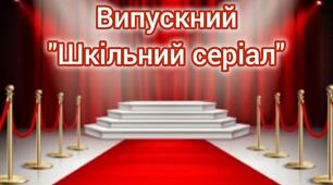 Сценарій випускного вечора "Шкільний серіал"