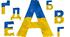 Патріотичні літери для оформлення