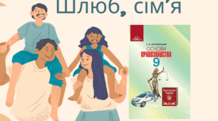Шлюб і сім'я