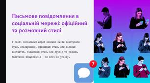 7 НУШ "Письмове повідомлення в соціальній мережі: офіційний та розмовний стилі"