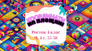Координати на площині. Росток