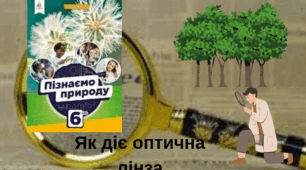 Як діє оптична лінза