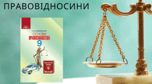 Правовідносини