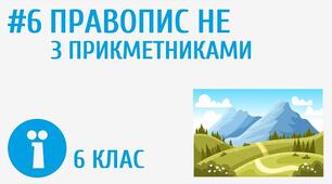 Написання НЕ з прикметниками