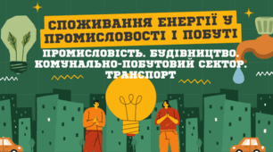 Промисловість. Будівництво. Комунально - побутовий сектор. Транспорт 