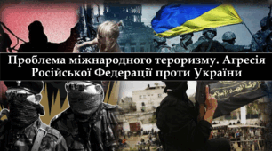 Проблема міжнародного тероризму. Агресія Російської Федерації проти України.