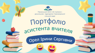 Портфоліо асистента вчителя