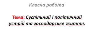 Суспільний і політичний устрій та господарське життя.