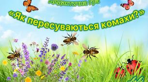 Дидактична гра «Як пересуваються комахи?»