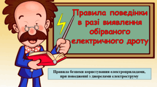 Презентація "Правила поведінки в разі виявлення обірваного електричного дроту"