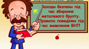 Презентація "Заходи безпеки під час збирання металевого брухту. Правила поведінки під час виявлення ВНП"
