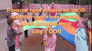 Ранкові прогулянки як засіб екологічного виховання дітей дошкільного віку з ООП