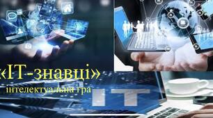 Інтелектуальна гра з інфрматики "ІТ-знавці"