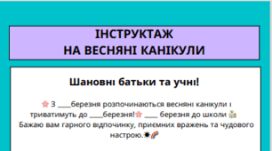 Інструктаж на весняні канікули