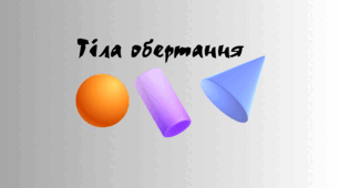 Робочі аркуші з розділу Тіла обертання, площі поверхонь та об’єми тіл обертання