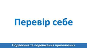 Подвоєння та подовження приголосних 1-4 клас. Перевір себе
