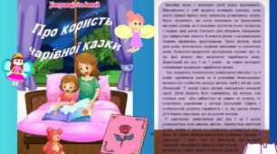Консультація для батьків "Про користь чарівної казки"