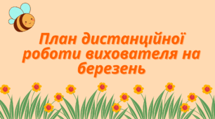 План дистанційної роботи на березень 2025 року